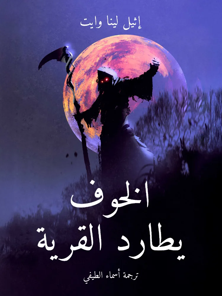 الخوف يطارد القرية