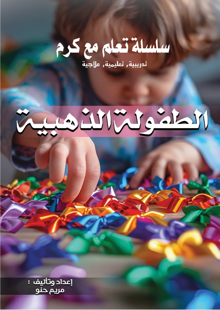 الطفولة المبكرة