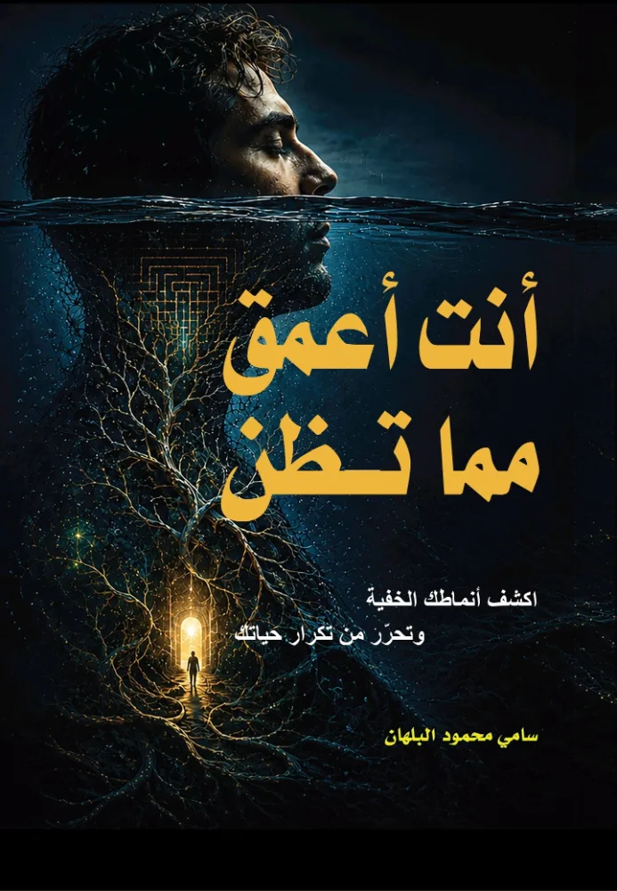 أنت أعمق مما تظن