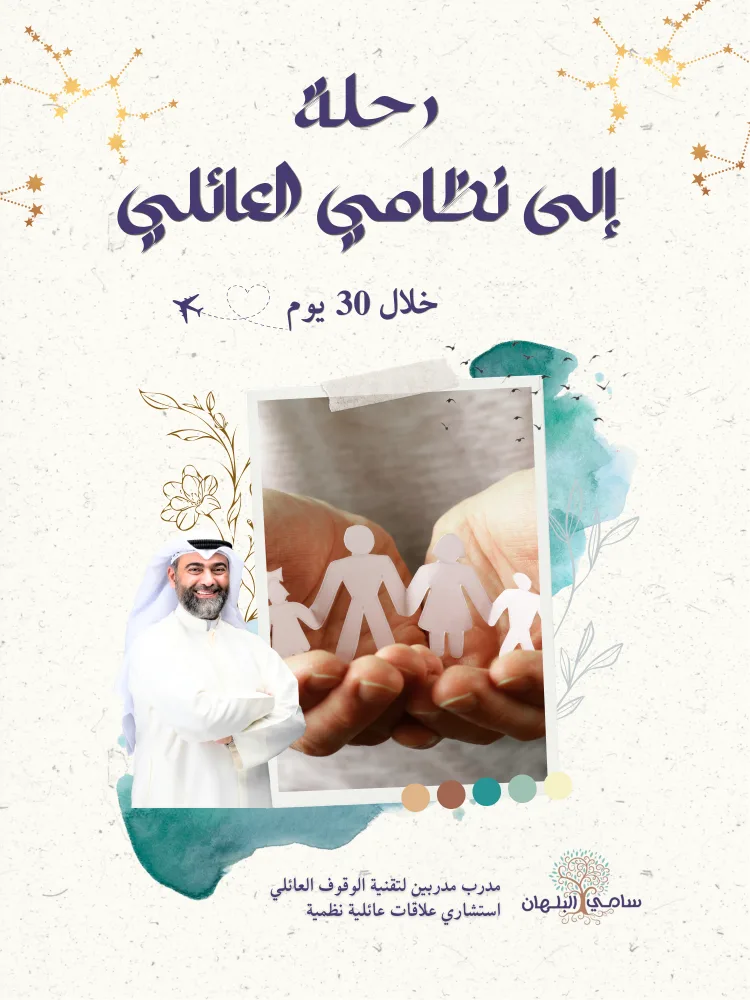 رحلة إلى نظامي العائلي 30 يوم